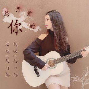 给亲爱的你
