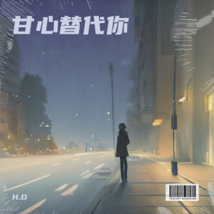 HD鸿 - 甘心替代你