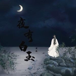 夜有白玉 (伴奏)