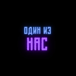 Один из нас (feat. Жека Расту) (Explicit)