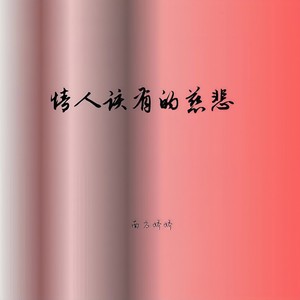 情人该有的慈悲 (深情版)封面