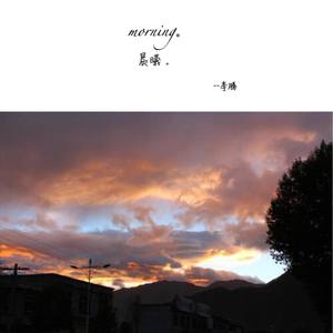 晨曦 - Hattori李腾封面