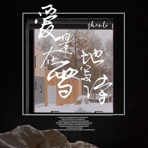 爱是在雪地写诗