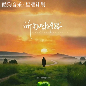 听闻山上有路 (男生版)