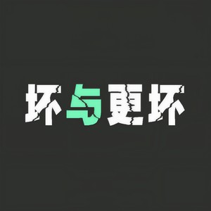 坏与更坏