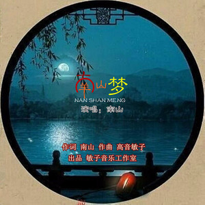 南山梦