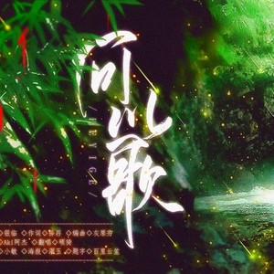 何以歌
