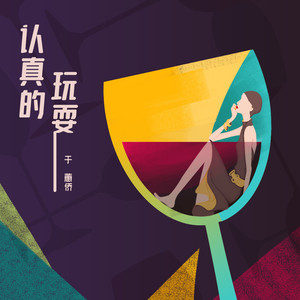 于蕙侨 - 认真的玩耍