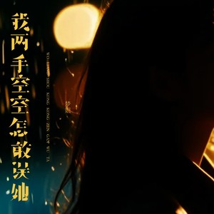 我两手空空怎敢误她 (DJ清清版)