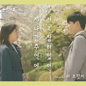 초인가족 2017 OST Part.9