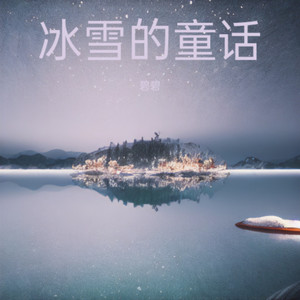 冰雪的童话