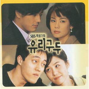 유리구두 OST (SBS 주말드라마)