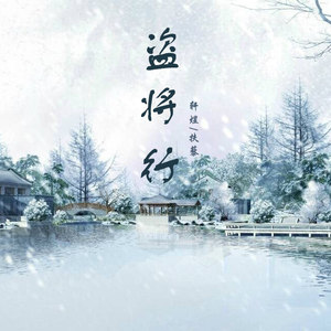 盗将行(花粥)