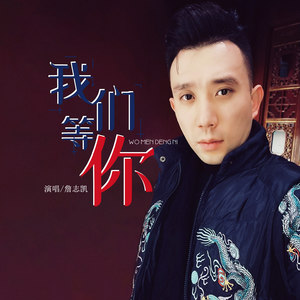 詹志凯 - 我们等你 (伴奏)