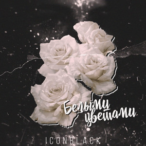 Белыми цветами