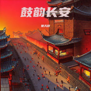 鼓韵长安