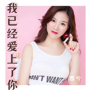 我已经爱上了你 (伴奏)