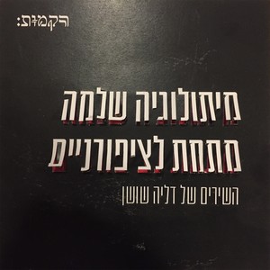 מיתולוגיה שלמה מתחת לציפורניים (השירים של דליה שושן)