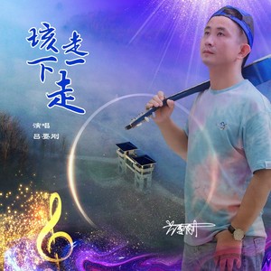 垓下走一走 (Remix)