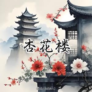 杏花楼