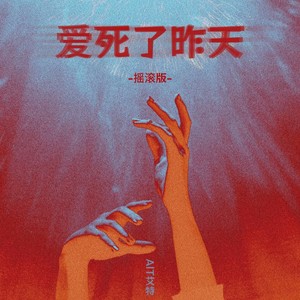 爱死了昨天 (摇滚版)