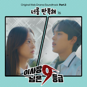 이사장님은 9등급 OST Part3 (理事长是九年级 OST Part3)