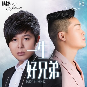 一生好兄弟