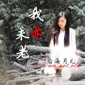 我亦未老