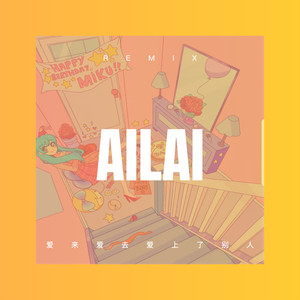 爱来爱去爱上了别人 (Remix)