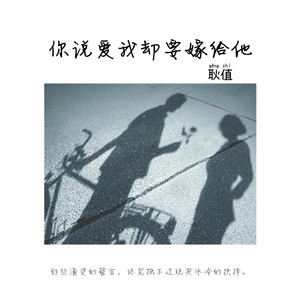 你说爱我却要嫁给他 (伴奏)
