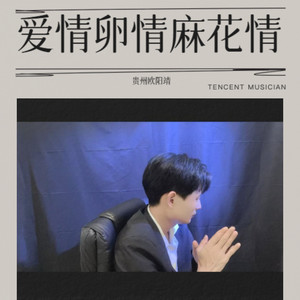 爱情卵情麻花情