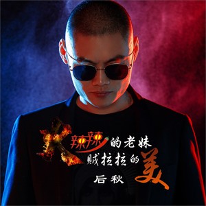 后秋 - 火辣辣的老妹贼拉拉的美 (DJ何鹏版)