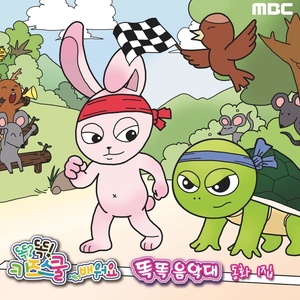 MBC 똑똑 키즈스쿨에서 배워요 똑똑음악대 동화 1집 (Learn along with Smart Kids School on MBC <smart band, children's story> 1th)