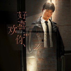 好喜欢你 (伴奏)