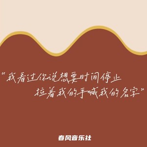 我看过你说想要时间停止