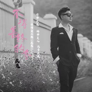 不得善终的冬-原版伴奏 (伴奏)