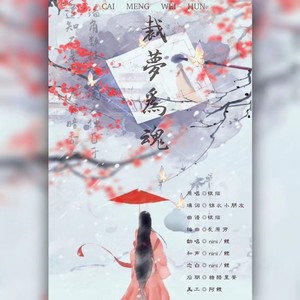 裁梦为魂