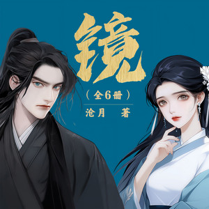 读客熊猫君 - 037镜·龙战-吃掉你小弟