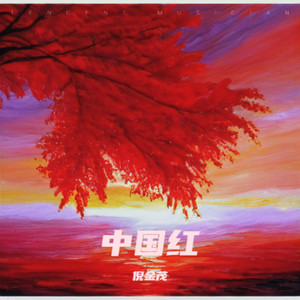 中国红