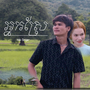 អ្នកស្រែ