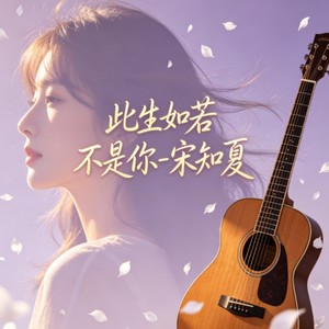 此生如若不是你