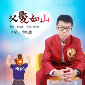 父爱如山 (新版)