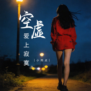 空虚爱上寂寞