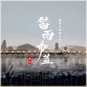 笛雨伽蓝