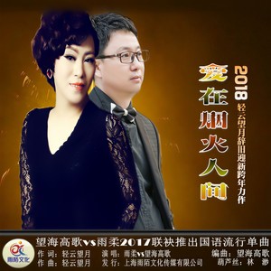 望海高歌 - 爱在烟火人间