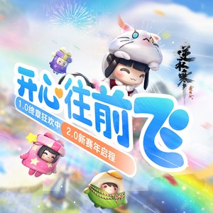 开心往前飞封面