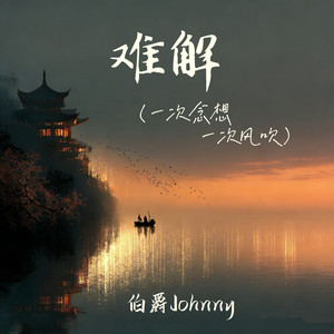 难解 (一次念想一次风吹)