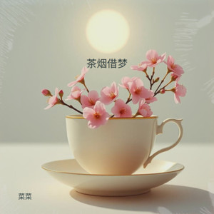 茶烟借梦