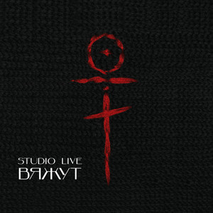 Вяжут (Studio Live)