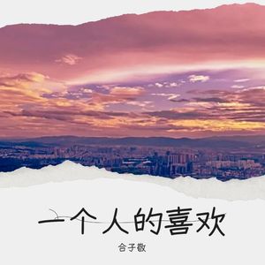 一个人的喜欢